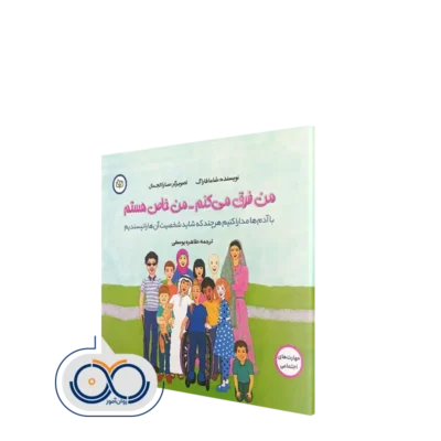 خرید کتاب من فرق می کنم من خاص هستم