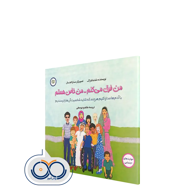 خرید کتاب من فرق می کنم من خاص هستم