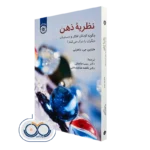 خرید کتاب نظریه ذهن اثر مارتین جی. داهرتی از نشر سمت