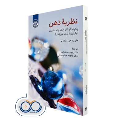 خرید کتاب نظریه ذهن اثر مارتین جی. داهرتی از نشر سمت