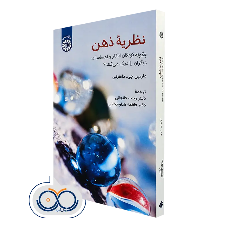 خرید کتاب نظریه ذهن اثر مارتین جی. داهرتی از نشر سمت