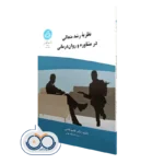 خرید کتاب نظریه رشد متعالی در مشاوره و روان درمانی قاسم قاضی از انتشارات دانشگاه تهران