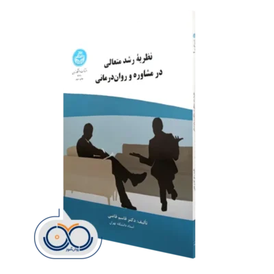 خرید کتاب نظریه رشد متعالی در مشاوره و روان درمانی قاسم قاضی از انتشارات دانشگاه تهران