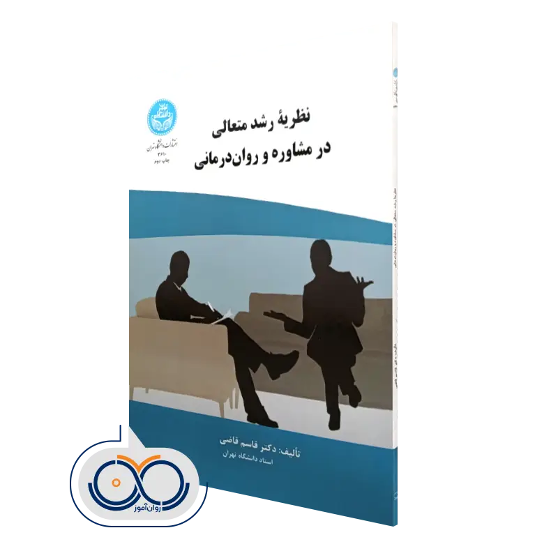 خرید کتاب نظریه رشد متعالی در مشاوره و روان درمانی قاسم قاضی از انتشارات دانشگاه تهران