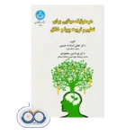 قیمت کتاب هرمنوتیک مبنایی برای تعلیم و تربیت اثر افضل السادات حسینی