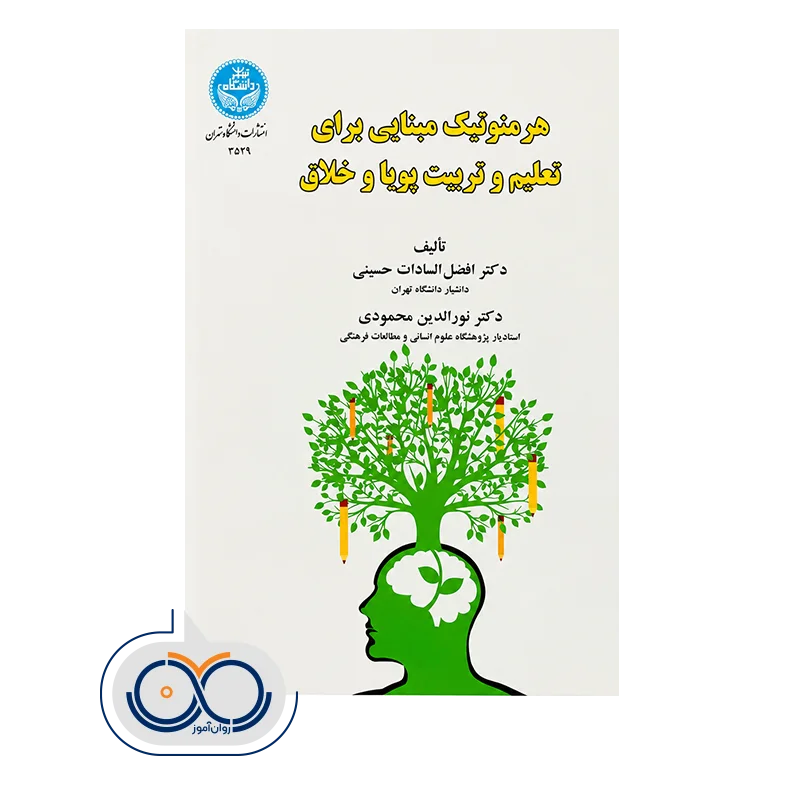 قیمت کتاب هرمنوتیک مبنایی برای تعلیم و تربیت اثر افضل السادات حسینی