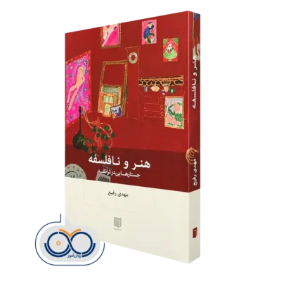 خرید کتاب هنر و نافلسفه اثر مهدی رفیع