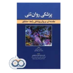 قیمت کتاب پزشکی روان تنی (مقدمه ای بر روانپزشکی رابط- مشاور)