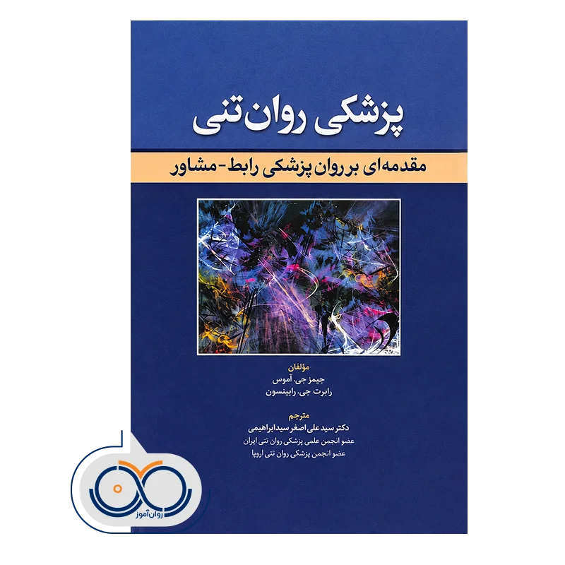قیمت کتاب پزشکی روان تنی (مقدمه ای بر روانپزشکی رابط- مشاور)