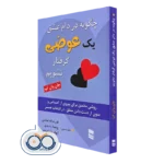 خرید کتاب چگونه در دام عشق یک عوضی گرفتار نشویم
