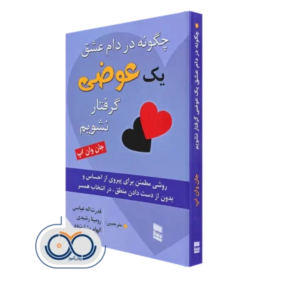 خرید کتاب چگونه در دام عشق یک عوضی گرفتار نشویم