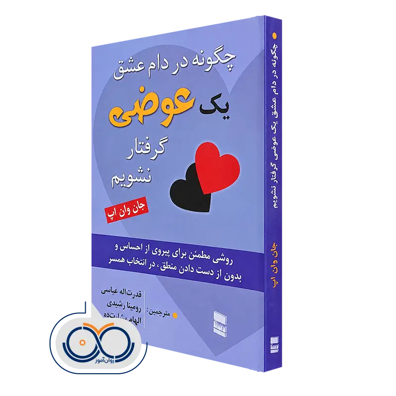خرید کتاب چگونه در دام عشق یک عوضی گرفتار نشویم