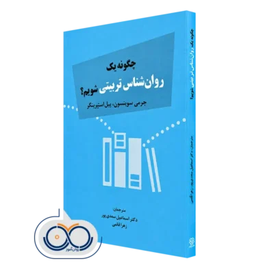 خرید کتاب چگونه یک روانشناس تربیتی شویم اثر جرمی سوینسن نشر دوران