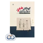 قیمت کتاب کوکان طلاق سوگ و بحران انتشارات رشد