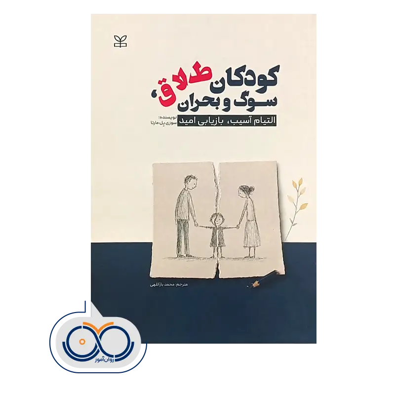 قیمت کتاب کوکان طلاق سوگ و بحران انتشارات رشد