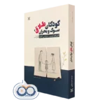 خرید کتاب کودکان طلاق سوگ و بحران سوزی یل مارتا