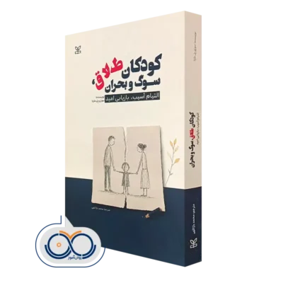 خرید کتاب کودکان طلاق سوگ و بحران سوزی یل مارتا