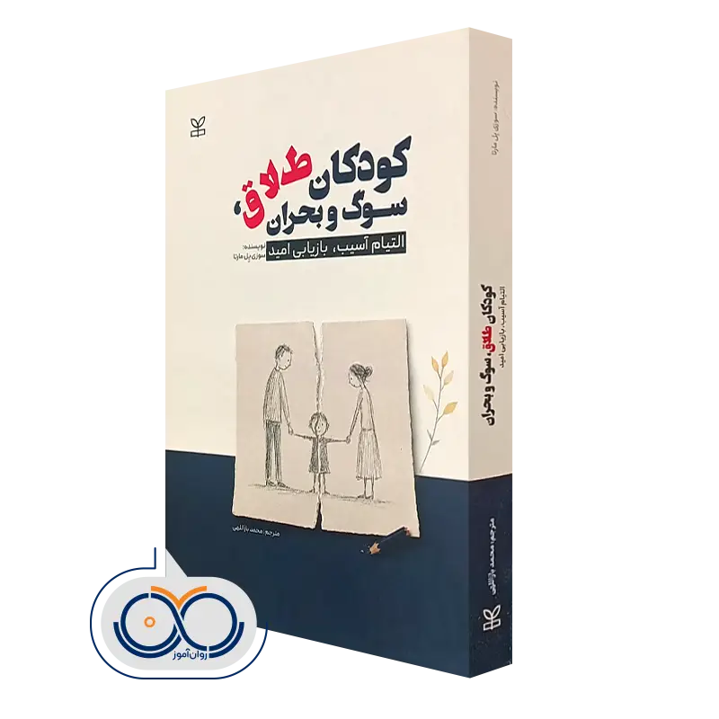 خرید کتاب کودکان طلاق سوگ و بحران سوزی یل مارتا