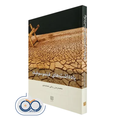 قیمت و خرید کتاب یادداشت های فیلموسوفیک اثر محمدزمان زمانی جمشیدی