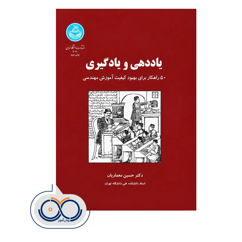 قیمت کتاب یاددهی و یادگیری معماریان انتشارات دانشگاه تهران