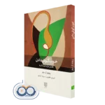 خرید و قیمت کتاب خوب گوش دادن ترجمه احسان طاهری و سیروان کریمی
