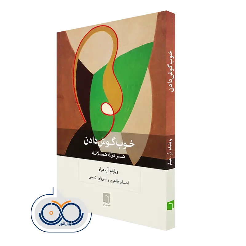خرید و قیمت کتاب خوب گوش دادن ترجمه احسان طاهری و سیروان کریمی