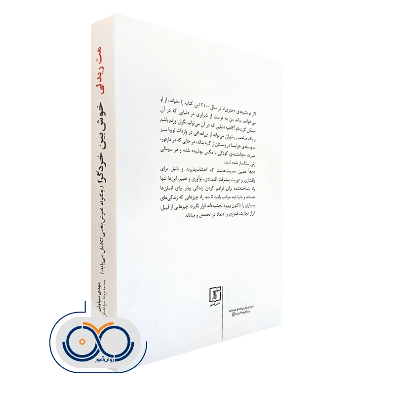 خرید و قیمت خوش بین خردگرا نشر علم ترجمه مهدی سیاوش (مت ریدلی)