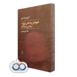 کتاب خویشتن به ذهن می آید؛ ساختن مغز آگاه اثر آنتونیو داماسیو