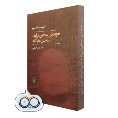 کتاب خویشتن به ذهن می آید؛ ساختن مغز آگاه اثر آنتونیو داماسیو