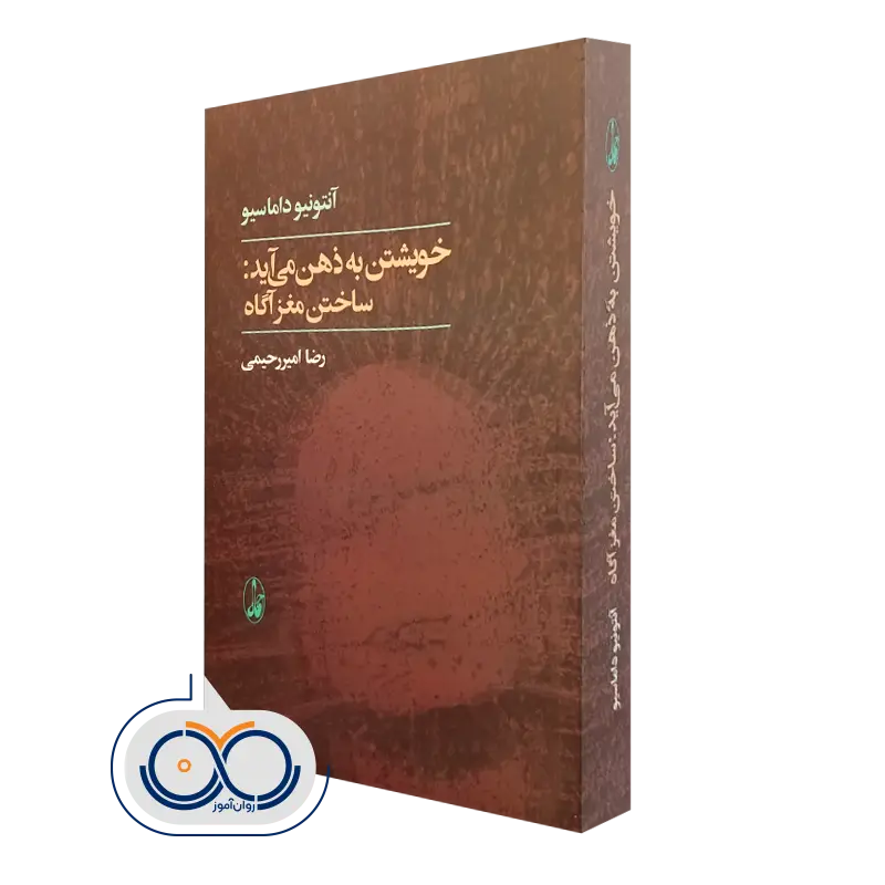 کتاب خویشتن به ذهن می آید؛ ساختن مغز آگاه اثر آنتونیو داماسیو