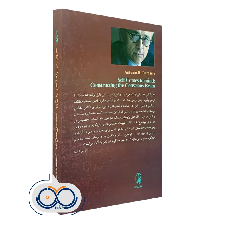 خویشتن به ذهن می آید؛ ساختن مغز آگاه انتشارات آگه