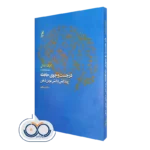 کتاب در جست و جوی حافظه پیدایش دانش نوین ذهن اریک کندل