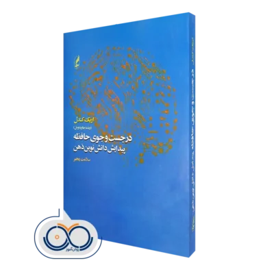 کتاب در جست و جوی حافظه پیدایش دانش نوین ذهن اریک کندل