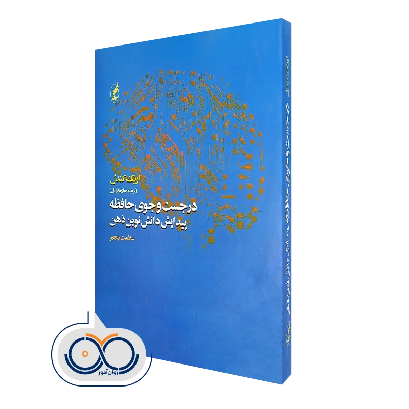 کتاب در جست و جوی حافظه پیدایش دانش نوین ذهن اریک کندل
