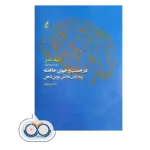خرید و قیمت کتاب در جست و جوی حافظه ترجمه سلامت رنجبر
