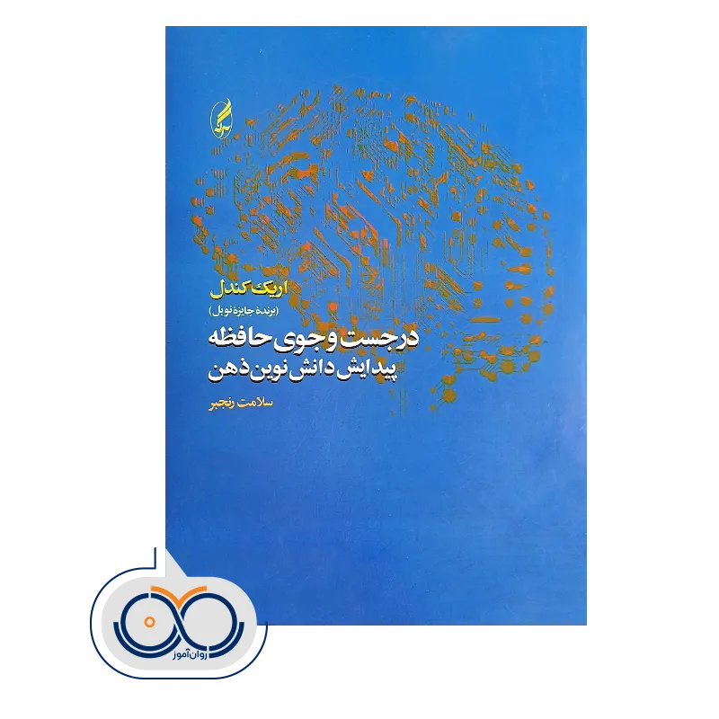 خرید و قیمت کتاب در جست و جوی حافظه ترجمه سلامت رنجبر