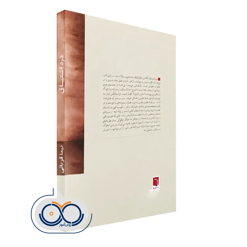 کتاب درد اشتیاق نیما قربانی نشر بینش نو