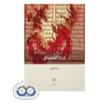 خرید و قیمت کتاب درد اشتیاق قربانی