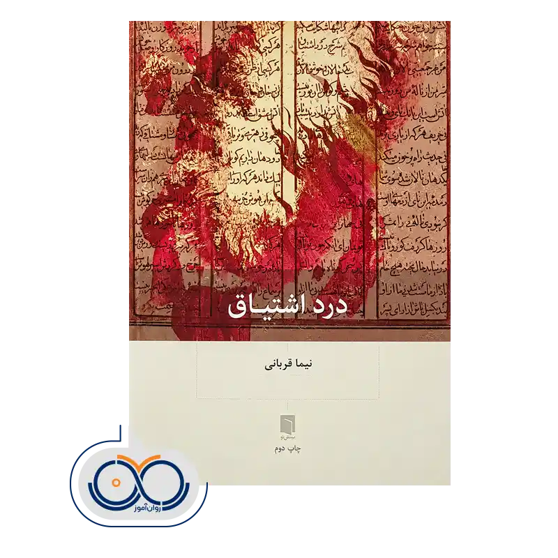 خرید و قیمت کتاب درد اشتیاق قربانی