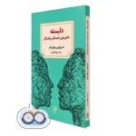 کتاب دلبسته؛ دانش نوین دلبستگی بزرگسالان امیر لوین