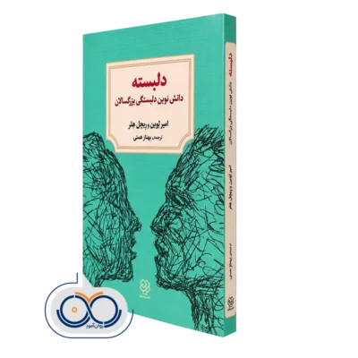کتاب دلبسته؛ دانش نوین دلبستگی بزرگسالان امیر لوین