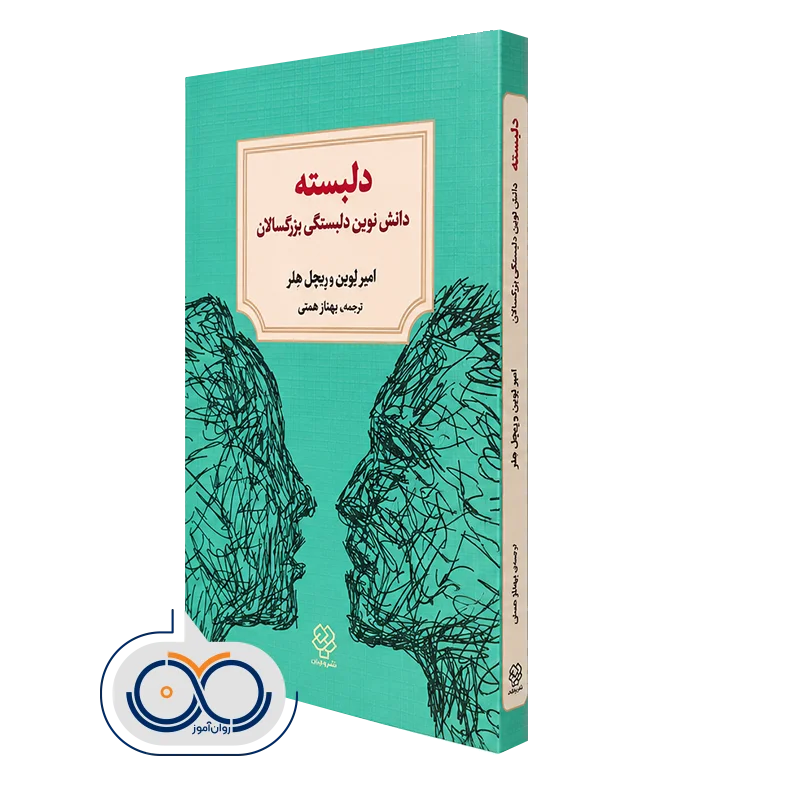 کتاب دلبسته؛ دانش نوین دلبستگی بزرگسالان امیر لوین