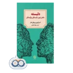 قیمت و خرید کتاب دلبسته دانش نوین دلبستگی بزرگسالان