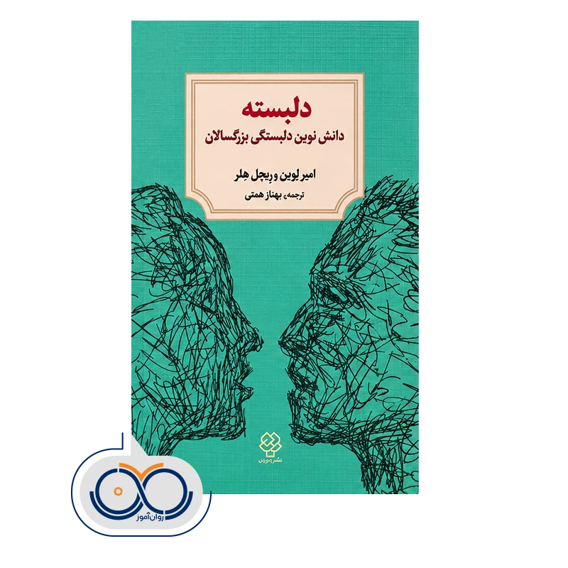 قیمت و خرید کتاب دلبسته دانش نوین دلبستگی بزرگسالان