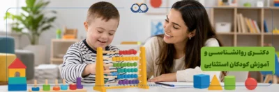 راهنمای جامع گرایش دکتری روانشناسی و آموزش کودکان استثنایی