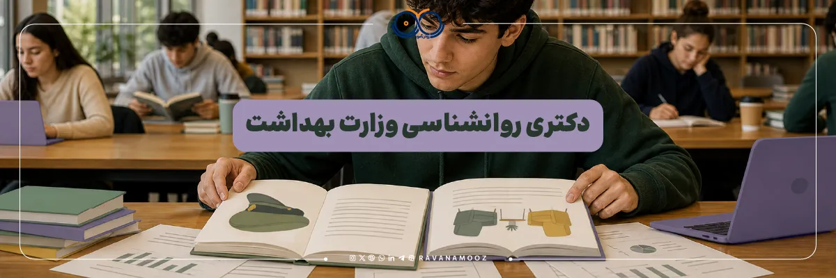 معرفی دکتری روانشناسی وزارت بهداشت