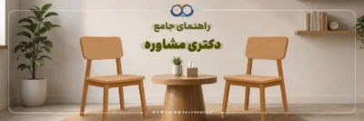 معرفی گرایش دکتری مشاوره