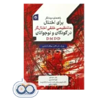 خرید کتاب راهنمای درمانگر اختلال بدتنظیمی خلقی اخلال گر کودک نوجوان