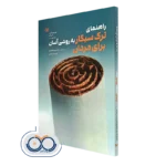 کتاب راهنمای ترک سیگار به روشی آسان برای مردان آلن کار