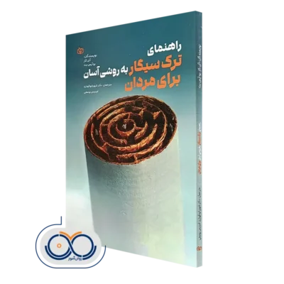 کتاب راهنمای ترک سیگار به روشی آسان برای مردان آلن کار